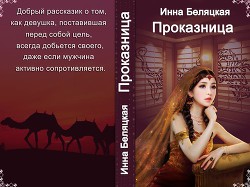 Проказница!!! (СИ) - автор Беляцкая Инна Викторовна 