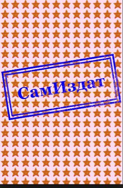 Солнце волков. Часть 1.(СИ) - автор Беляцкая Инна Викторовна 