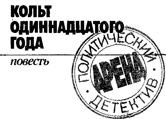 Арена. Политический детектив. Выпуск 3 (сборник) - image3.png