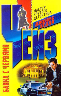 Банка с червями - автор Чейз Джеймс Хэдли 