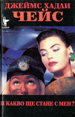 И какво ще стане с мен? - автор Чейз Джеймс Хэдли 