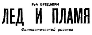 Искатель. 1961-1991. Антология - i_006.jpg