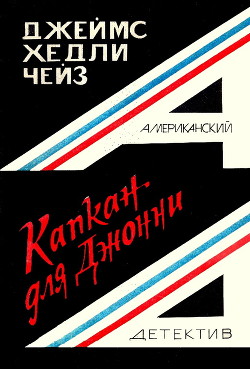 Капкан для Джонни - автор Чейз Джеймс Хэдли 