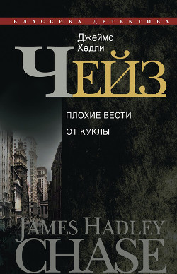  Чейз Джеймс Хэдли - Плохие вести от куклы