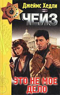 С/С том 11. Гриф - птица терпеливая. Невинный убийца. Лишний козырь в рукаве - автор Чейз Джеймс Хэдли 