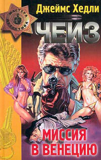 С/С том 5. Миссия в Венецию. Парик мертвеца. Миссия в Сиену - автор Чейз Джеймс Хэдли 