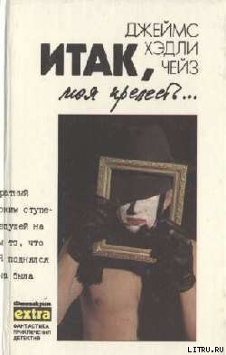 Сувенир из «Клуба мушкетеров» - автор Чейз Джеймс Хэдли 