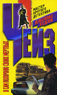 Том 15. Я сам похороню своих мертвых. Мисс Шамвей машет волшебной палочкой - автор Чейз Джеймс Хэдли 