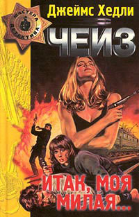 Том 18. Конец банды Спейда - автор Чейз Джеймс Хэдли 