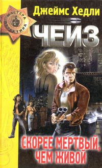 Том 21. Поцелуй мой кулак - автор Чейз Джеймс Хэдли 