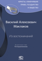  Маклаков Василий Алексеевич - Из воспоминаний