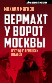 Вермахт у ворот Москвы, 1941-1942 - автор Мягков Михаил Юрьевич 