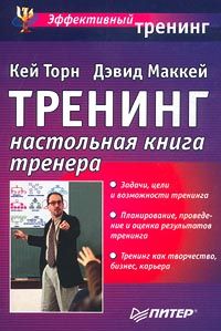 Тренинг. Настольная книга тренера - pic_1.jpg