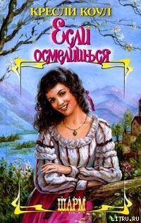 Если осмелишься - автор Коул Кресли 
