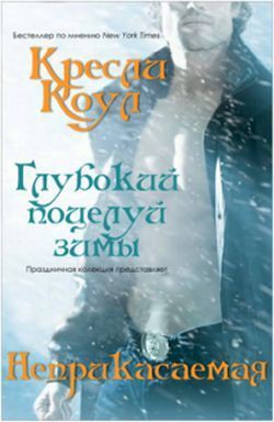 Неприкасаемая (ЛП) - автор Коул Кресли 