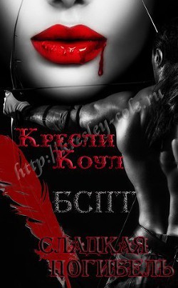 Сладкая погибель (ЛП) - автор Коул Кресли 