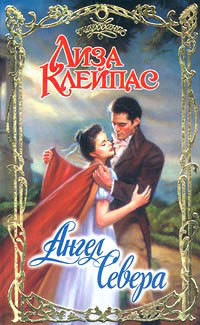 Ангел севера - автор Клейпас Лиза 