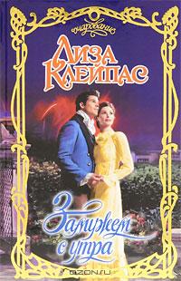 Замужем с утра (Обвенчанные утром) - doc2fb_image_02000001.jpg