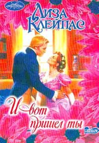 И вот пришел ты - автор Клейпас Лиза 