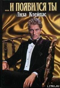 ...И появился ты (др. перевод) - автор Клейпас Лиза 