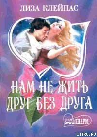 Нам не жить друг без друга - автор Клейпас Лиза 