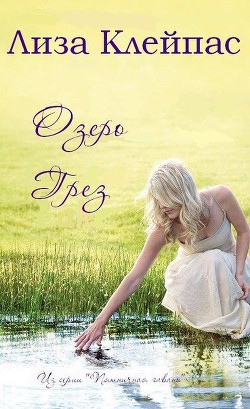 Озеро грез (ЛП) - автор Клейпас Лиза 