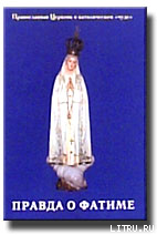 Правда о Фатиме: Православная Церковь о католическом «чуде» - cover.png