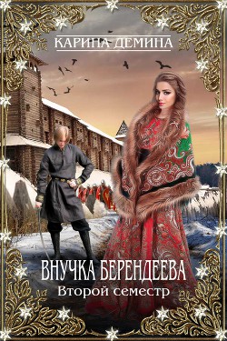 Внучка берендеева. Второй семестр (СИ) - автор Демина Карина 