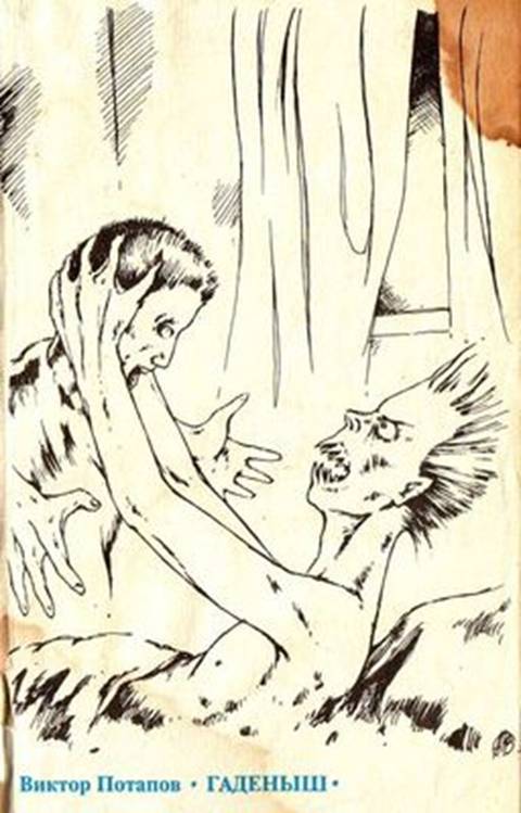 Гаденыш - any2fbimgloader0.jpeg