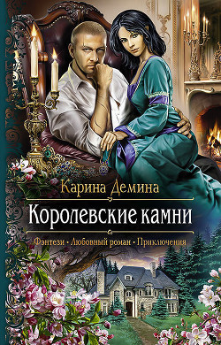 Королевские камни (СИ) - автор Демина Карина 