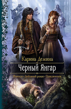 Черный Янгар - автор Демина Карина 