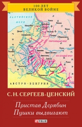 Пристав Дерябин (Преображение России - 4) - автор Сергеев-Ценский Сергей Николаевич 