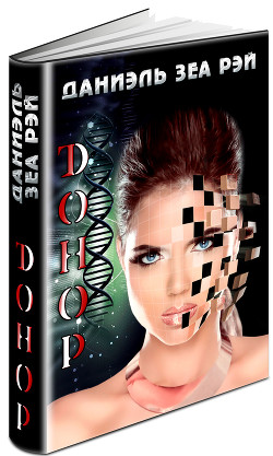  Зеа Рэй Даниэль - Донор (СИ)