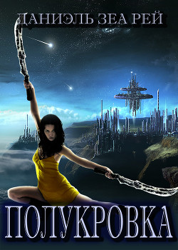 Полукровка (СИ) - автор Зеа Рэй Даниэль 