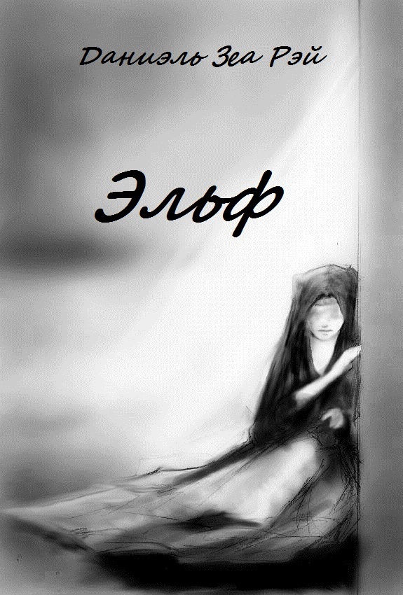 Эльф (СИ) - elxfoblozhka2.jpg