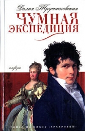 Чумная экспедиция (Сыск во время чумы) - автор Трускиновская Далия Мейеровна 