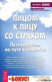 Лицом к лицу со страхом. Путеводитель на пути к близости - автор Троуб Томас 