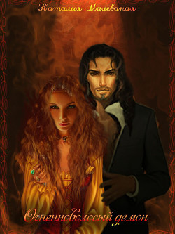 Огненноволосый демон (СИ) - автор Малеваная Наталия Дмитриевна 