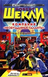 Эмиссар желто-зеленого мира - автор Шекли Роберт 