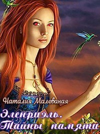 Эленриэль. Тайны памяти. книга 1 (СИ) - автор Малеваная Наталия Дмитриевна 