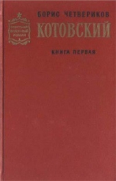 Котовский (Книга 1, Человек-легенда) - автор Четвериков Борис Дмитриевич 