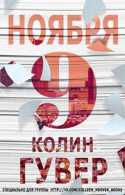9 ноября (ЛП) - автор Гувер Колин 
