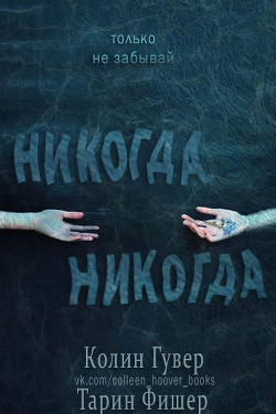 Никогда-никогда (др. перевод) (ЛП) - автор Гувер Колин 