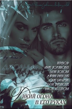 Дикий огонь в его руках (ЛП) - автор Линдсей Джоанна 