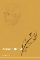  Аллаев Денис - Моя любовь