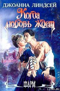 Когда любовь ждет - автор Линдсей Джоанна 