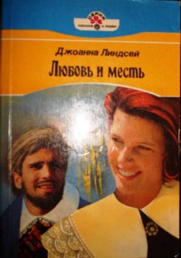 Любовь и месть - автор Линдсей Джоанна 