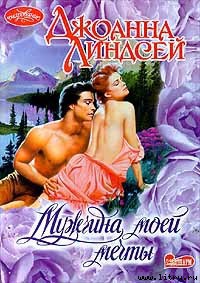 Мужчина моей мечты (Мужчина моих грез) - автор Линдсей Джоанна 
