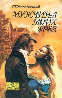 Мужчина моих грез (Мужчина моей мечты) (Другой перевод) - автор Линдсей Джоанна 