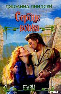 Сердце воина - автор Линдсей Джоанна 